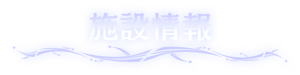 施設情報