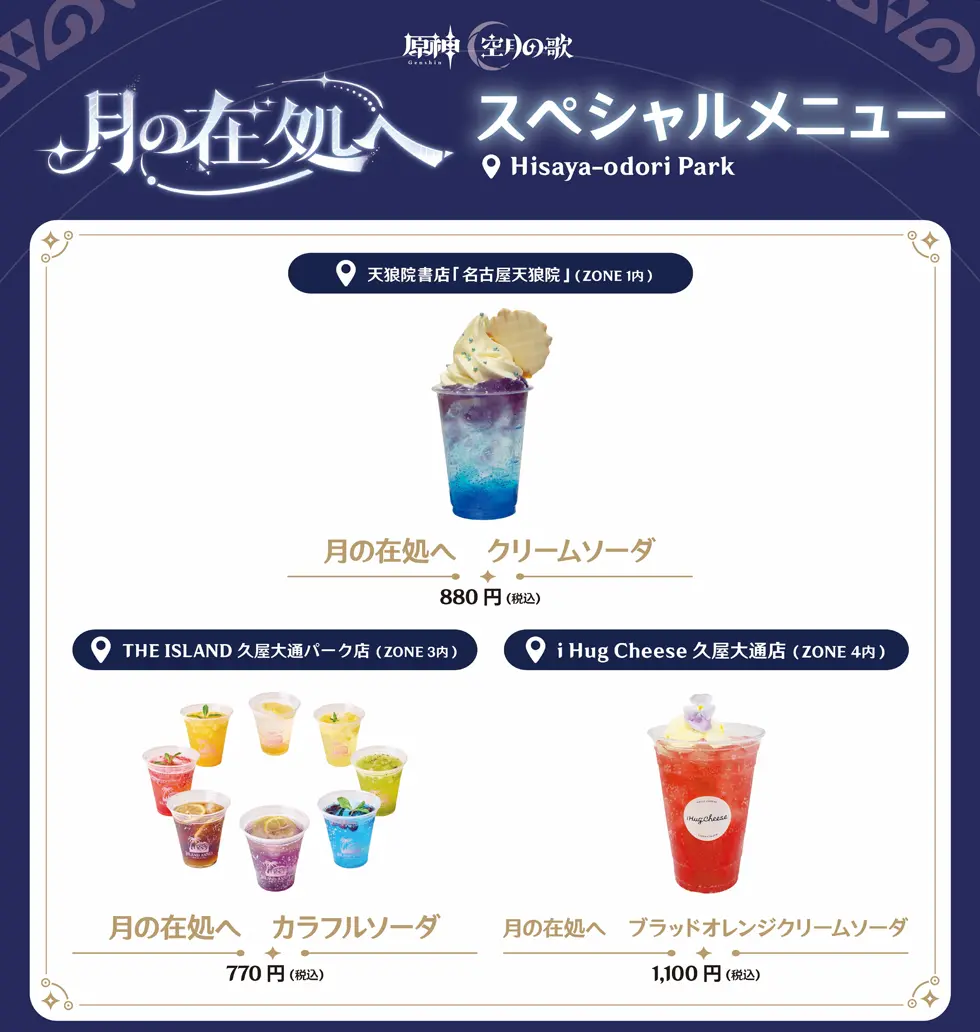 原神 空月の歌 月の在処へ スペシャルメニュー Hisaya-odori Park