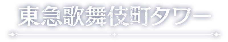 東急歌舞伎町タワー