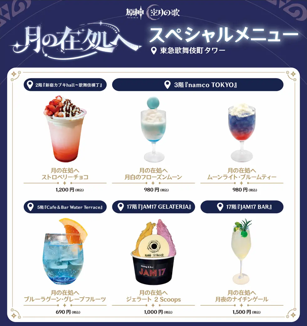 原神 空月の歌 月の在処へ スペシャルメニュー 東急歌舞伎町タワー