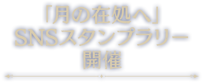 「月の在処へ」SNSスタンプラリー開催