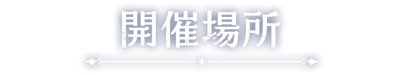 開催場所