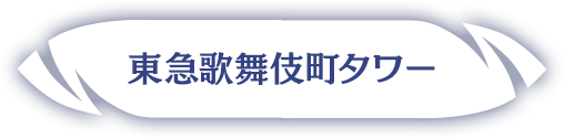 東急歌舞伎町タワー
