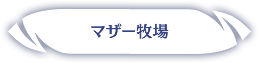 マザー牧場