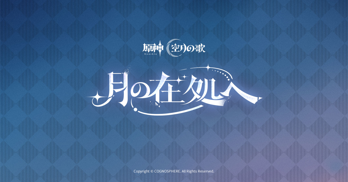 Luna Ⅳリリース記念オフラインイベント │ 原神 空月の歌 │ 月の在処へ